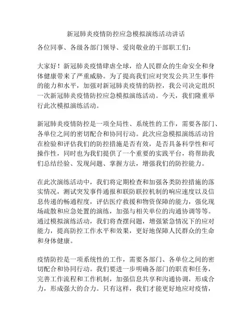 新冠肺炎疫情防控应急模拟演练活动讲话
