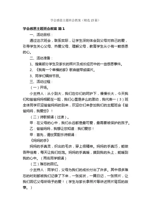 学会感恩主题班会教案（精选15篇）