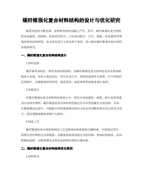 碳纤维强化复合材料结构的设计与优化研究