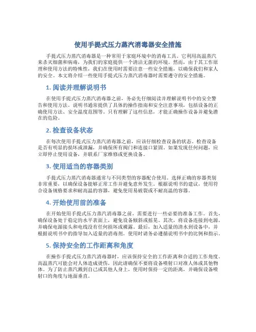 使用手提式压力蒸汽消毒器安全措施