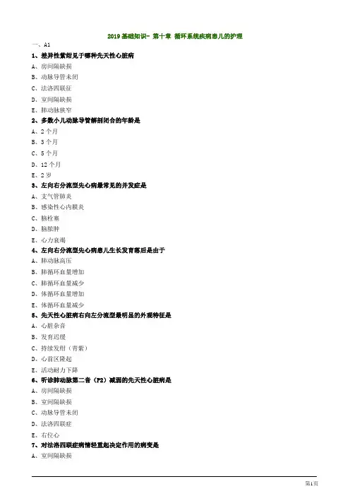主管护师资格考试- 第十章 循环系统疾病患儿的护理基础知识