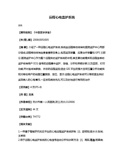 远程心电监护系统