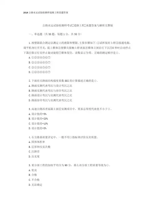 2019公路水运试验检测师道路工程真题答案