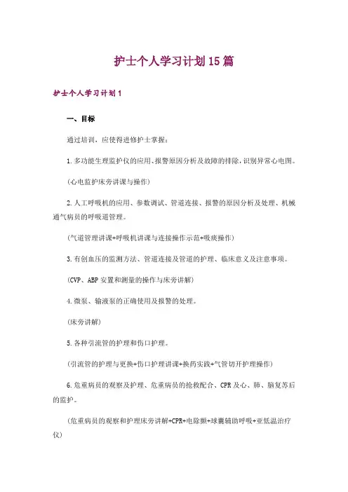 护士个人学习计划15篇