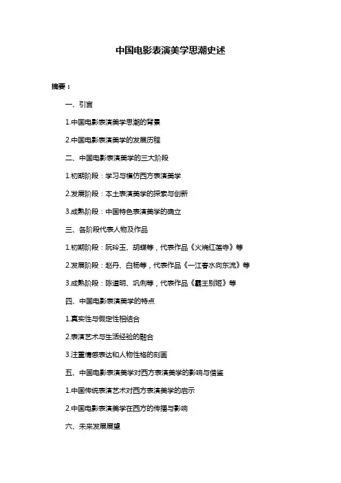 中国电影表演美学思潮史述