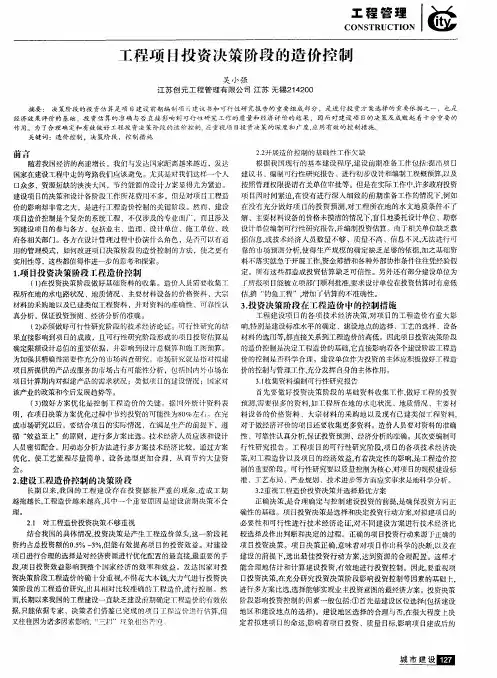 工程项目投资决策阶段的造价控制