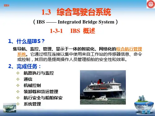 综合船桥系统