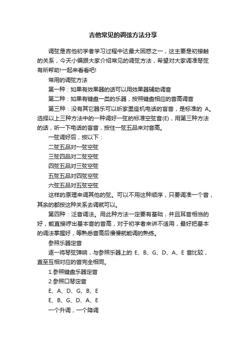 吉他常见的调弦方法分享