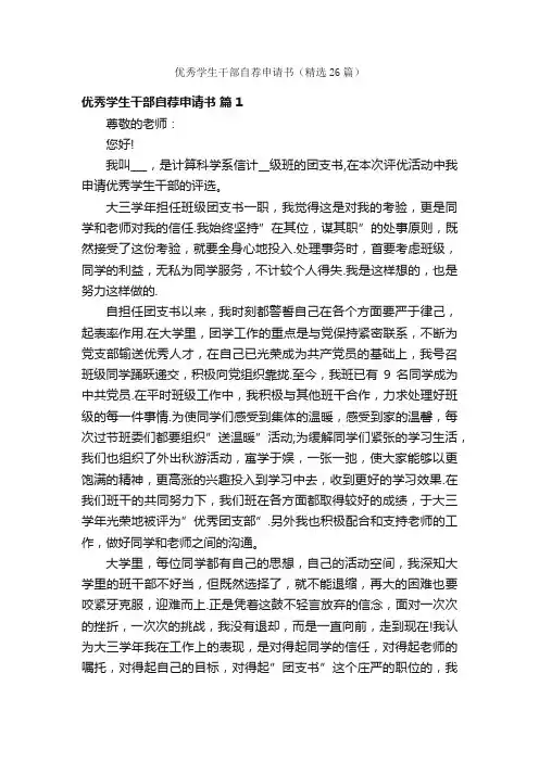 优秀学生干部自荐申请书（精选26篇）