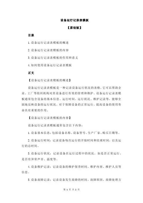 设备运行记录表模板