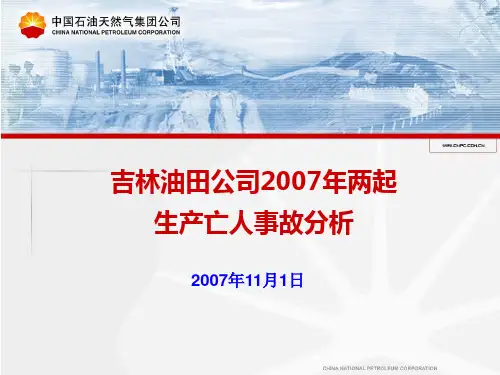 中国石油吉林油田公司2007年安全事故分析(1.11和7.22事故案例)