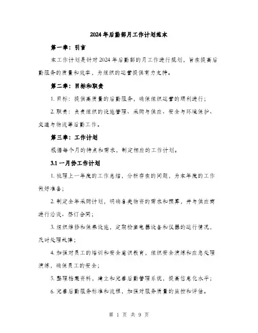 2024年后勤部月工作计划范本(三篇)