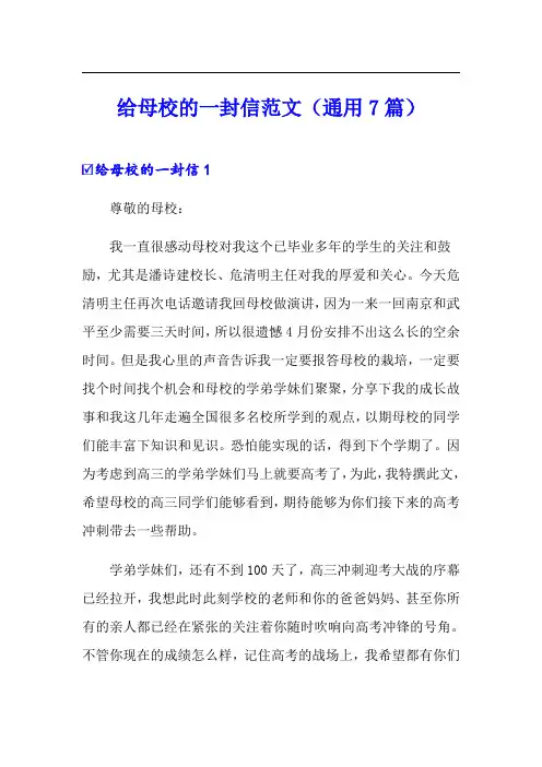 给母校的一封信范文(通用7篇)