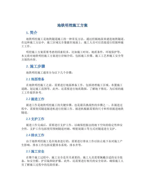 地铁明挖施工方案