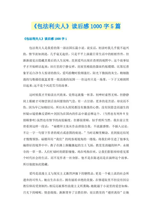 《包法利夫人》读后感1000字5篇
