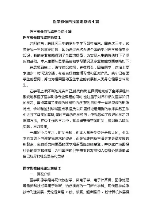 医学影像自我鉴定总结4篇