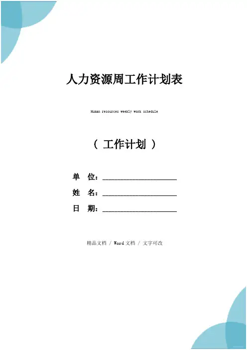 人力资源周工作计划表