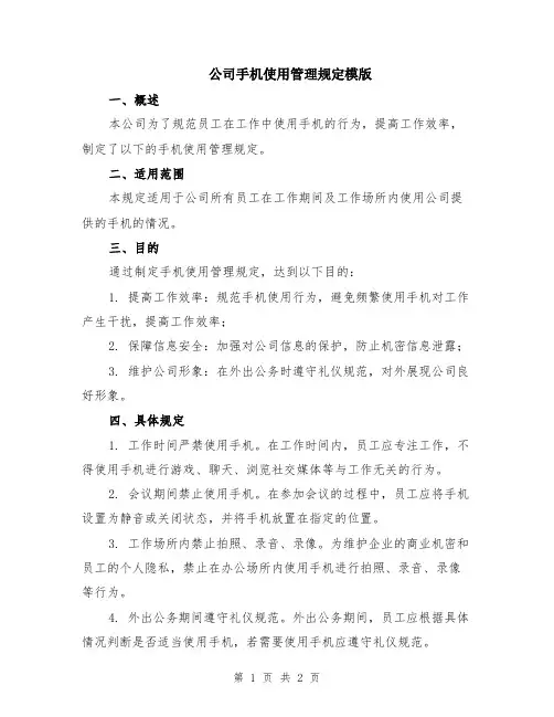 公司手机使用管理规定模版