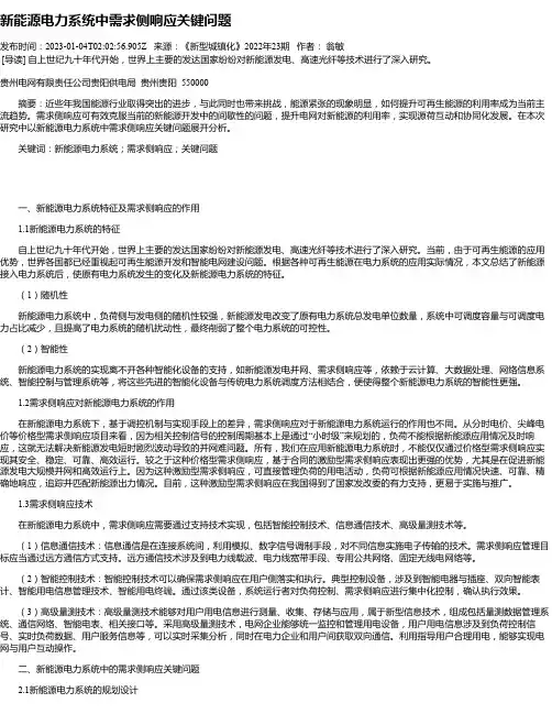 新能源电力系统中需求侧响应关键问题