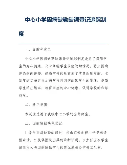 中心小学因病缺勤缺课登记追踪制度