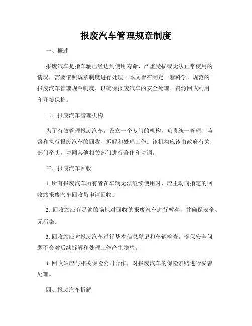 报废汽车管理规章制度
