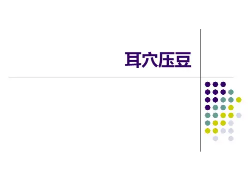 耳穴压豆