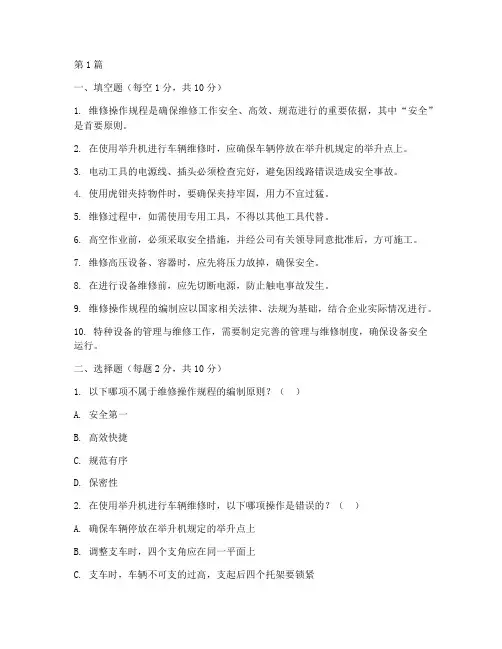 维修操作规程试卷(3篇)