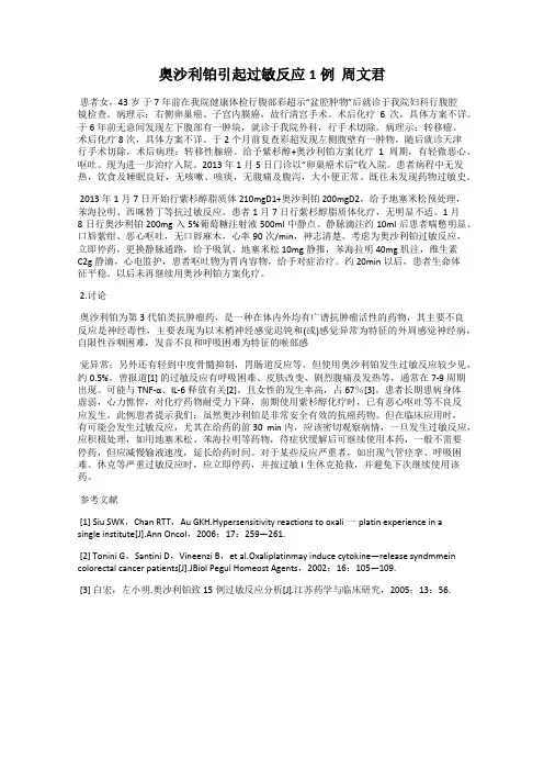 奥沙利铂引起过敏反应1例  周文君