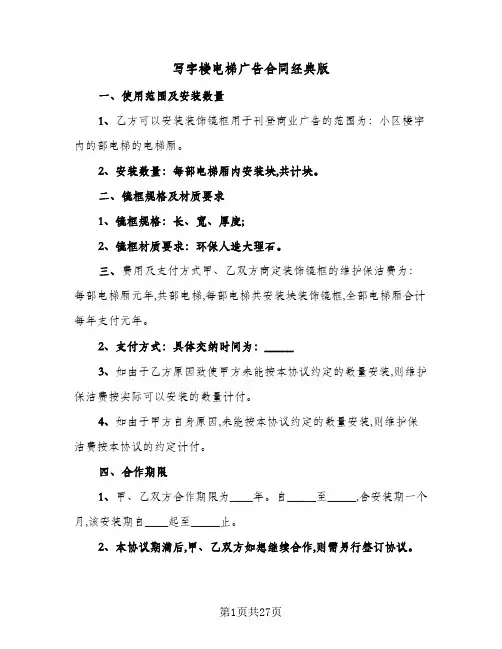 写字楼电梯广告合同经典版（5篇）