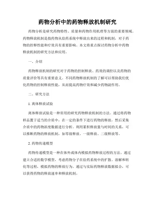 药物分析中的药物释放机制研究