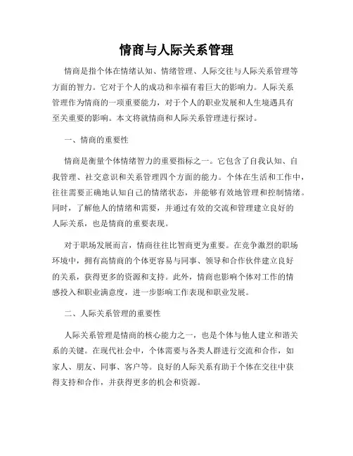 情商与人际关系管理