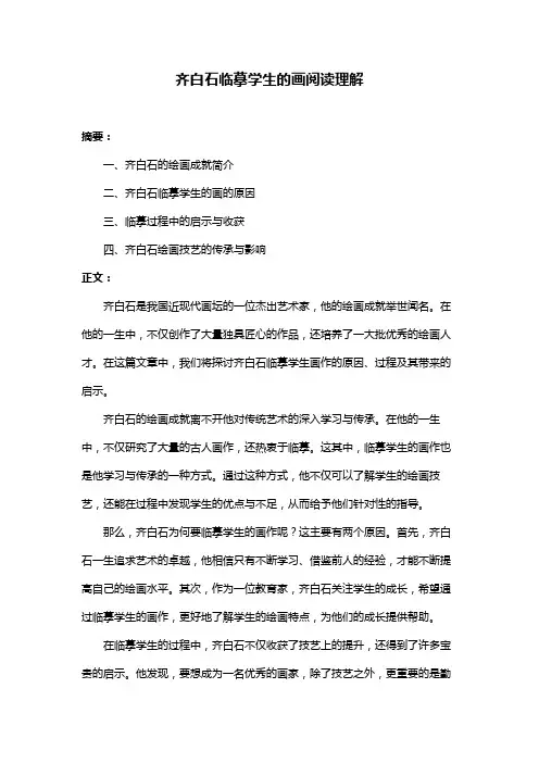 齐白石临摹学生的画阅读理解