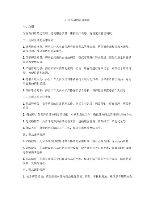 门诊药房的管理制度