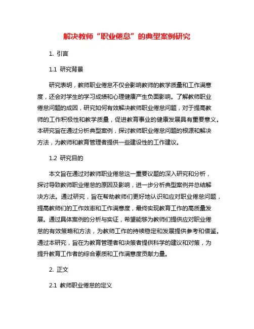 解决教师“职业倦怠”的典型案例研究