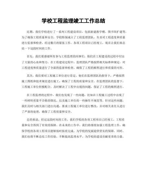 学校工程监理竣工工作总结