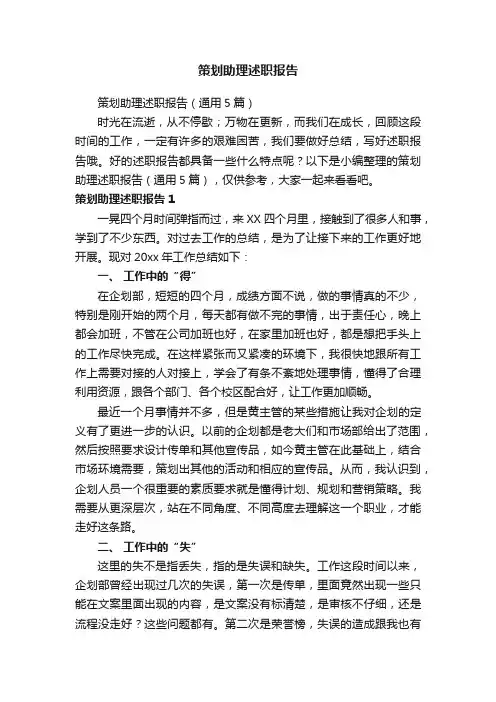 策划助理述职报告（通用5篇）
