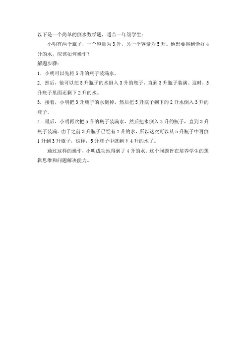 倒水数学题一年级