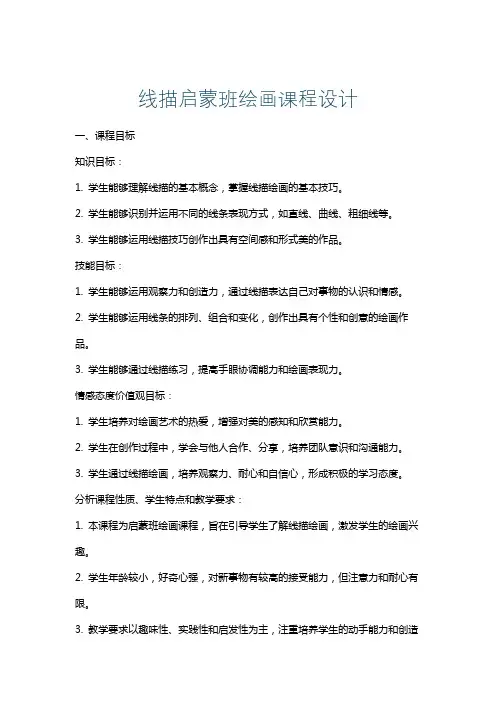 线描启蒙班绘画课程设计