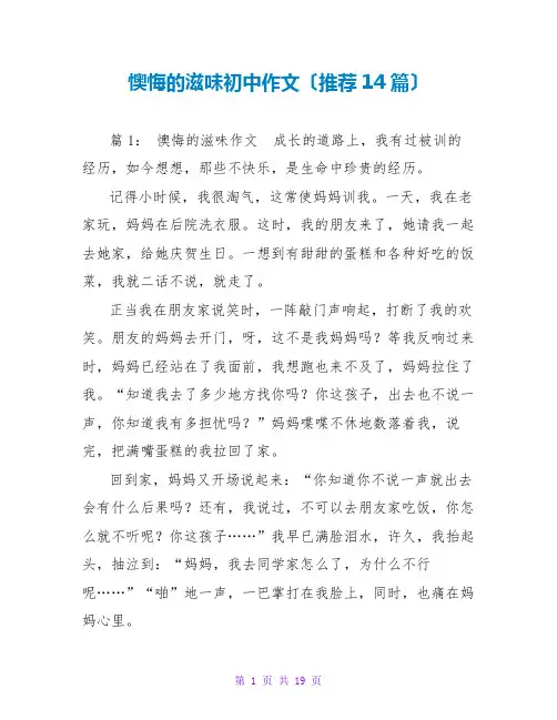 后悔的滋味初中作文(推荐14篇)
