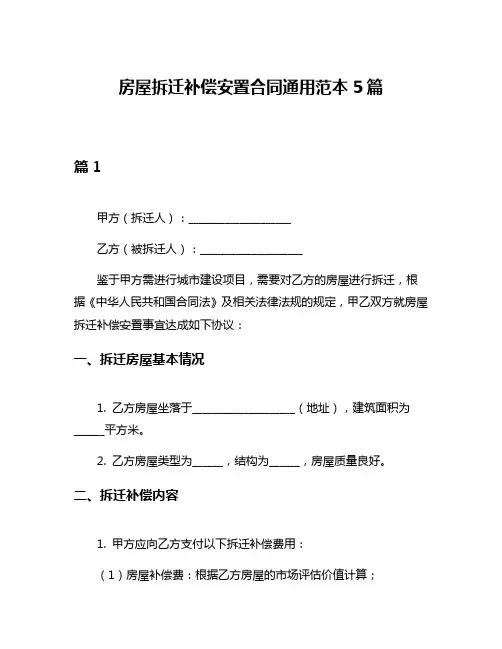 房屋拆迁补偿安置合同通用范本5篇