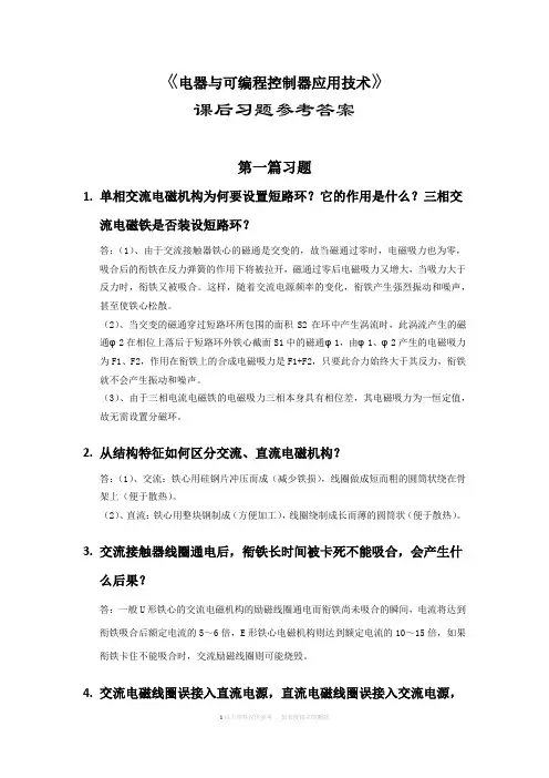 自考工业自动化11514电器与可编程控制器应用技术(邓则名主编)答案(第一篇)