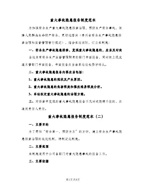 重大事故隐患报告制度范本(三篇)