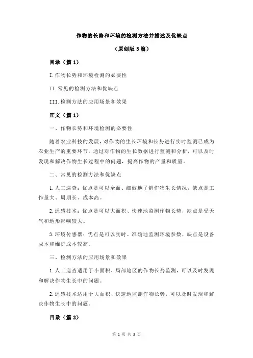 作物的长势和环境的检测方法并描述及优缺点