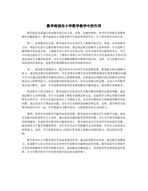 数学阅读在小学数学教学中的作用