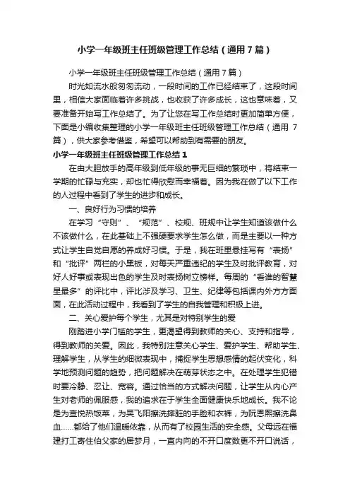 小学一年级班主任班级管理工作总结（通用7篇）