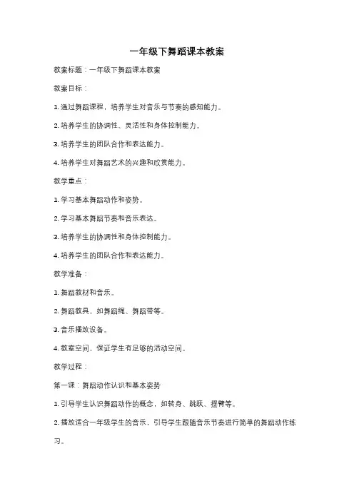 一年级下舞蹈课本教案