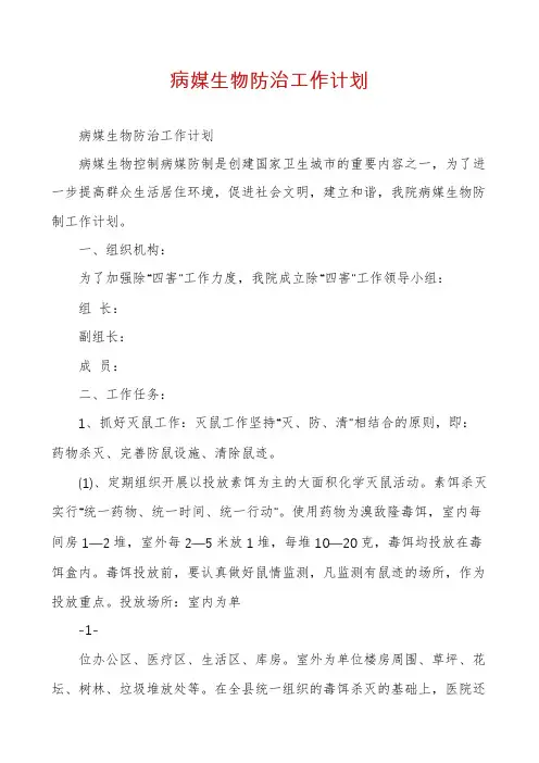 病媒生物防治工作计划