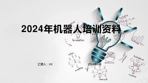 2024年机器人培训资料