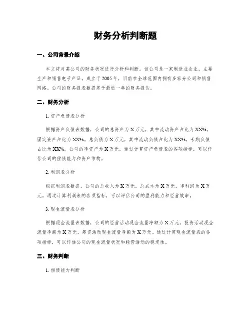 财务分析判断题