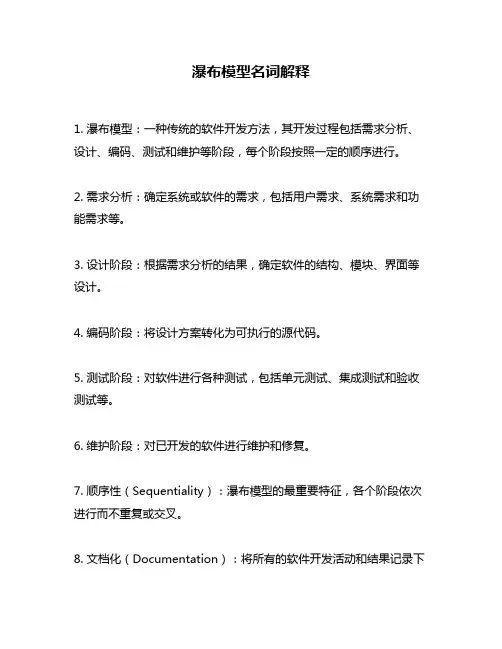 瀑布模型名词解释